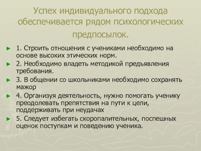 Успех индивидуального подхода обеспечивается рядом психологических предпосылок. 1. Строить отношения