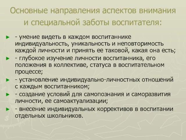 Основные направления аспектов внимания и специальной заботы воспитателя: - умение