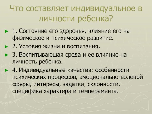 Что составляет индивидуальное в личности ребенка? 1. Состояние его здоровья,