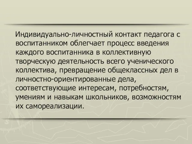 Индивидуально-личностный контакт педагога с воспитанником облегчает процесс введения каждого воспитанника