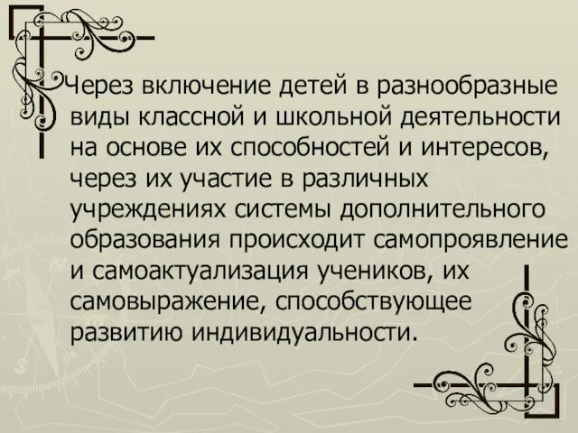 Через включение детей в разнообразные виды классной и школьной деятельности