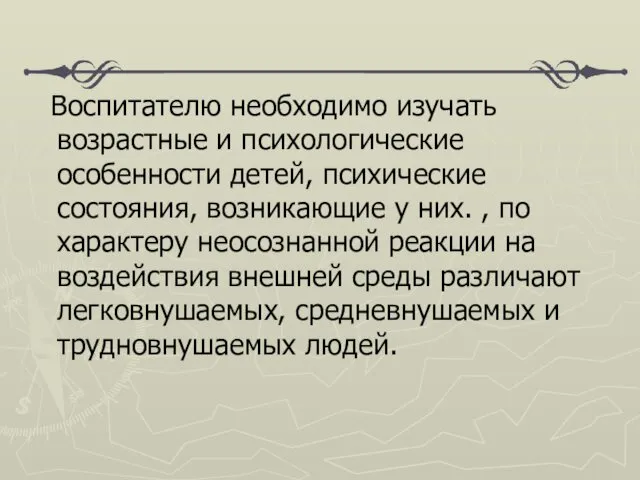 Воспитателю необходимо изучать возрастные и психологические особенности детей, психические состояния,