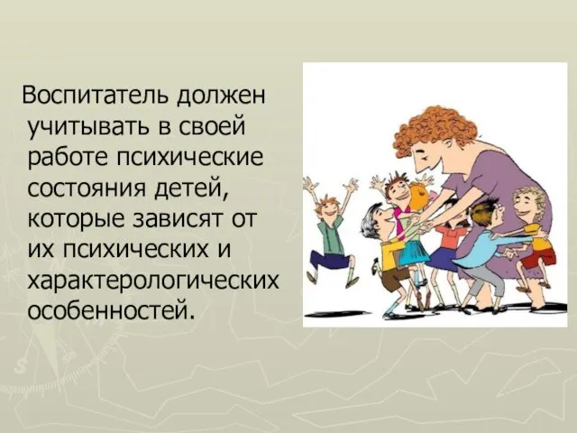 Воспитатель должен учитывать в своей работе психические состояния детей, которые