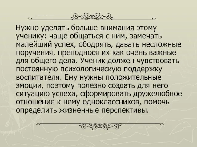 Нужно уделять больше внимания этому ученику: чаще общаться с ним,