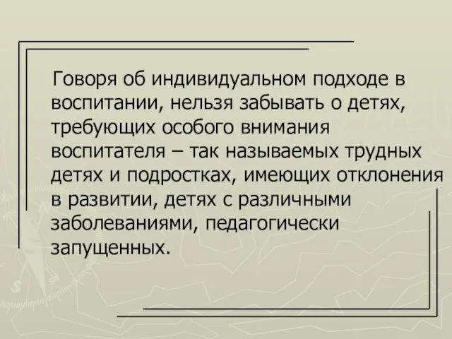 Говоря об индивидуальном подходе в воспитании, нельзя забывать о детях,