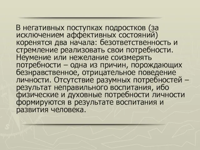 В негативных поступках подростков (за исключением аффективных состояний) коренятся два