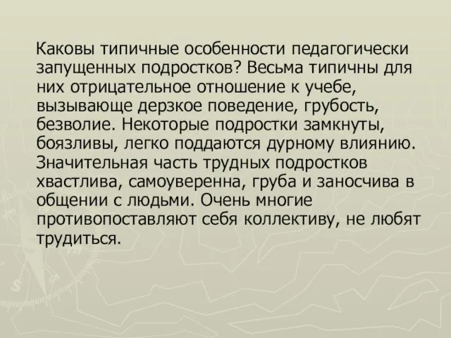 Каковы типичные особенности педагогически запущенных подростков? Весьма типичны для них