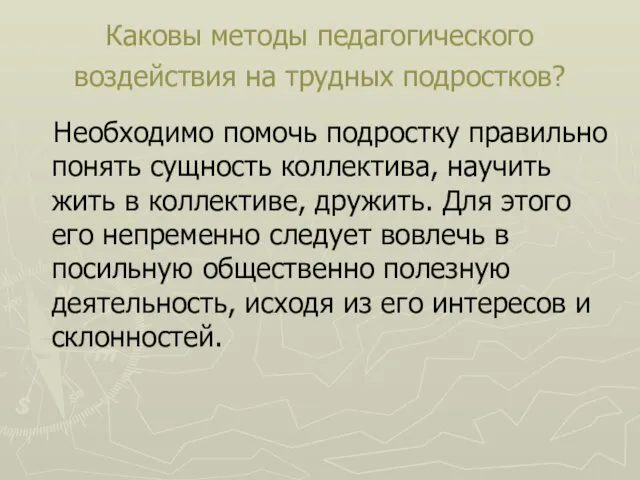 Каковы методы педагогического воздействия на трудных подростков? Необходимо помочь подростку