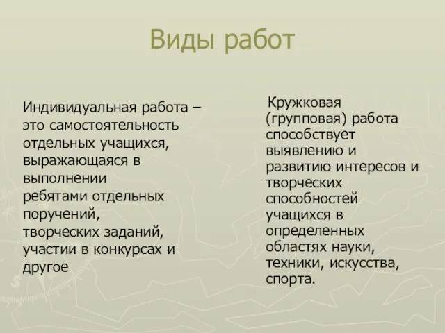 Виды работ Кружковая (групповая) работа способствует выявлению и развитию интересов