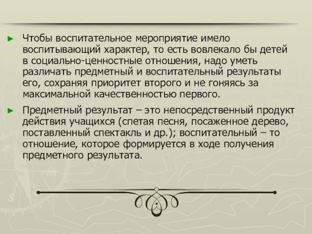 Чтобы воспитательное мероприятие имело воспитывающий характер, то есть вовлекало бы