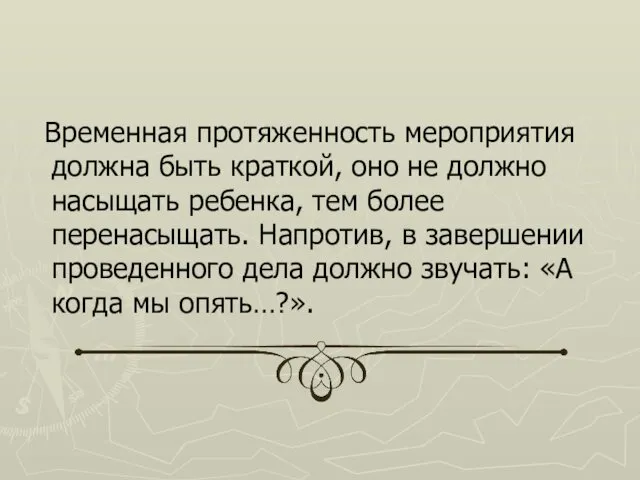 Временная протяженность мероприятия должна быть краткой, оно не должно насыщать