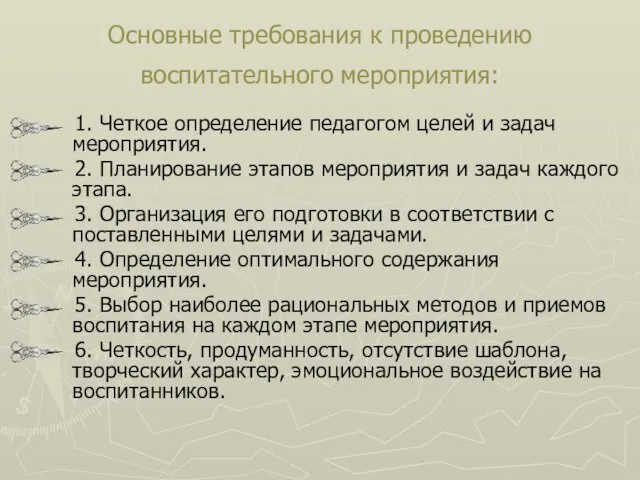 Основные требования к проведению воспитательного мероприятия: 1. Четкое определение педагогом