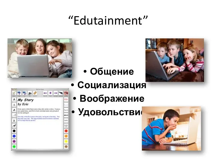 “Edutainment” Общение Социализация Воображение Удовольствие