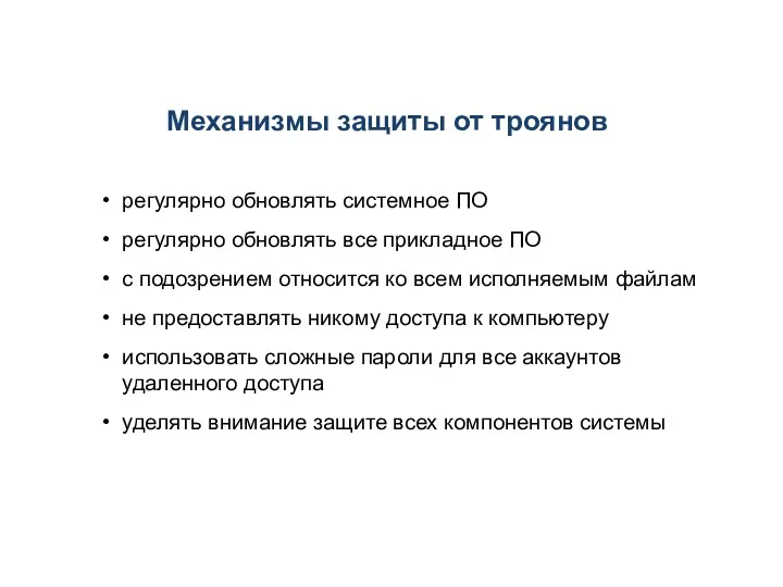 Механизмы защиты от троянов регулярно обновлять системное ПО регулярно обновлять