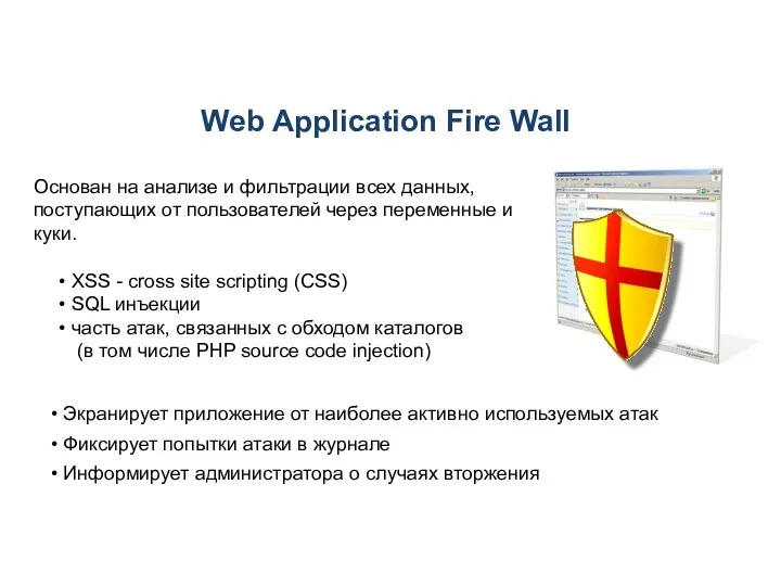 Web Application Fire Wall XSS - cross site scripting (СSS)