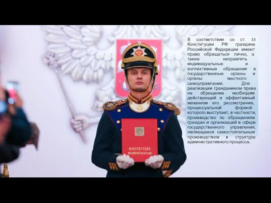 В соответствии со ст. 33 Конституции РФ граждане Российской Федерации имеют право обращаться