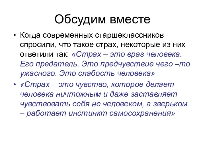 Обсудим вместе Когда современных старшеклассников спросили, что такое страх, некоторые