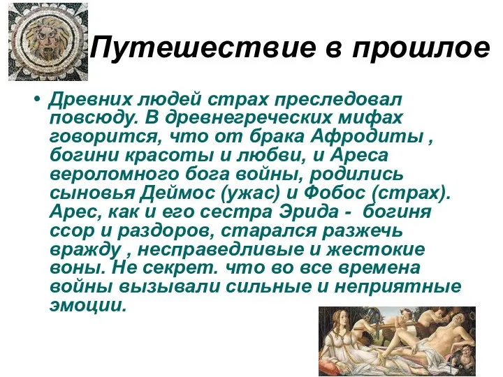 Путешествие в прошлое Древних людей страх преследовал повсюду. В древнегреческих