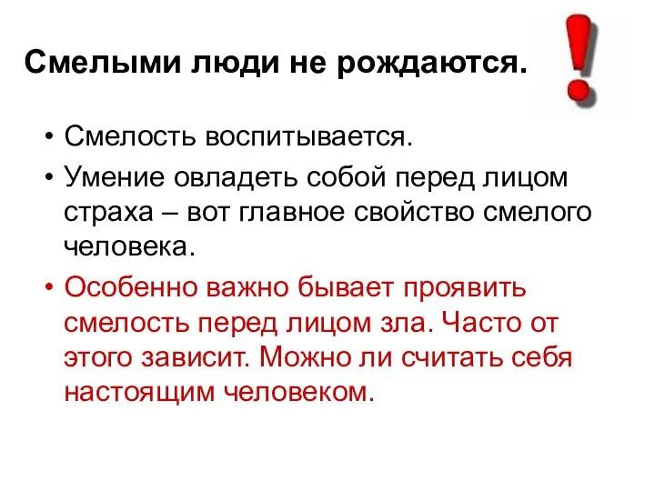 Смелыми люди не рождаются. Смелость воспитывается. Умение овладеть собой перед