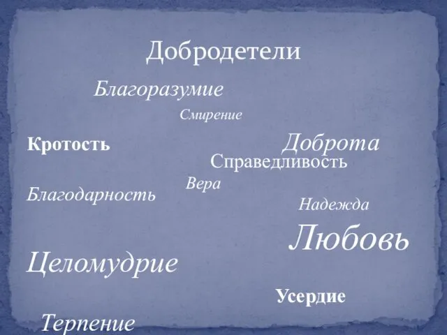 Благоразумие Смирение Кротость Доброта Благодарность Целомудрие Усердие Терпение Добродетели Справедливость Вера Надежда Любовь