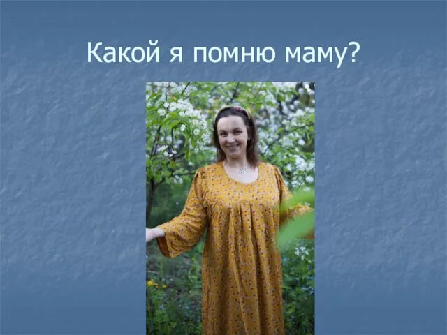 Какой я помню маму?