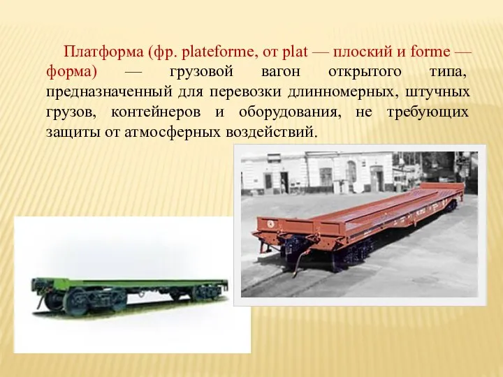 Платформа (фр. plateforme, от plat — плоский и forme — форма) — грузовой