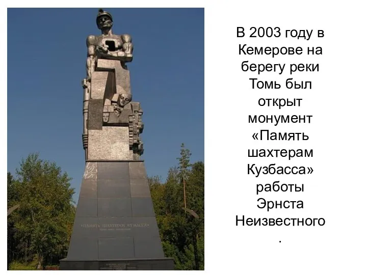 В 2003 году в Кемерове на берегу реки Томь был