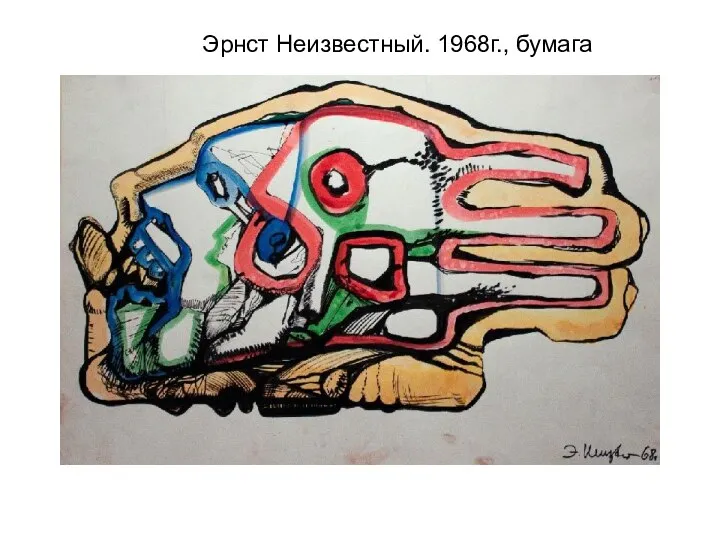 Эрнст Неизвестный. 1968г., бумага