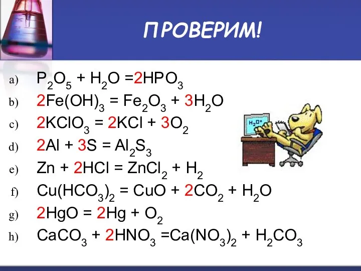 ПРОВЕРИМ! P2O5 + H2O =2HPO3 2Fe(OH)3 = Fe2O3 + 3H2O
