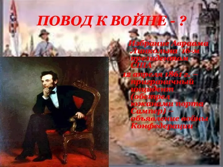 ПОВОД К ВОЙНЕ - ? Избрание Авраама Линкольна 16-м президентом