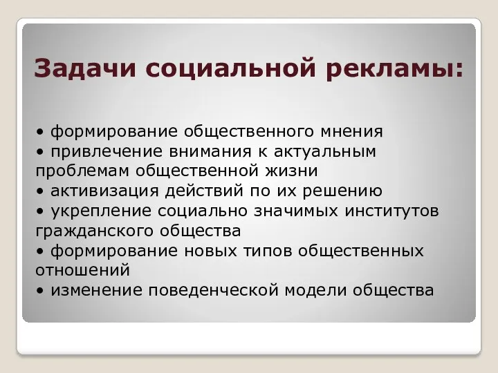 Задачи социальной рекламы: • формирование общественного мнения • привлечение внимания