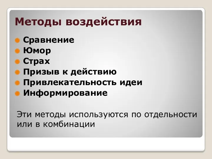 Методы воздействия Сравнение Юмор Страх Призыв к действию Привлекательность идеи