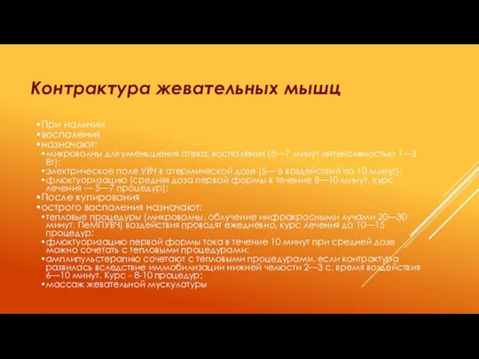 Контрактура жевательных мышц При наличии воспаления назначают: микроволны для уменьшения