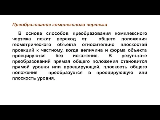 Преобразование комплексного чертежа В основе способов преобразования комплексного чертежа лежит