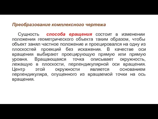 Преобразование комплексного чертежа Сущность способа вращения состоит в изменении положения