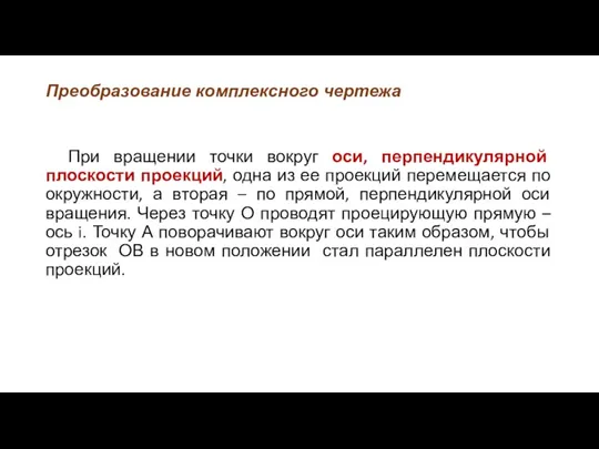 Преобразование комплексного чертежа При вращении точки вокруг оси, перпендикулярной плоскости