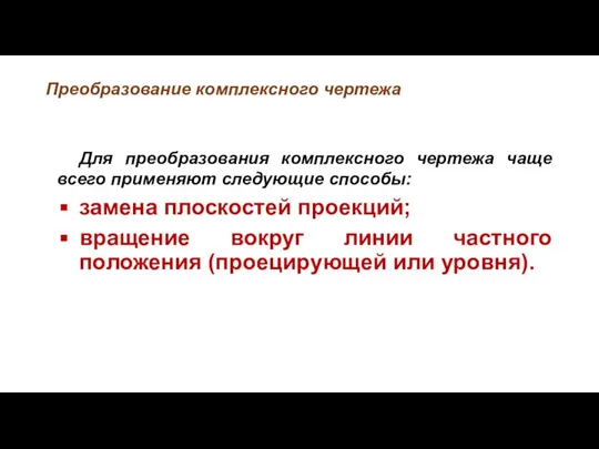 Преобразование комплексного чертежа Для преобразования комплексного чертежа чаще всего применяют