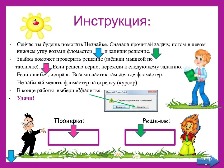 Инструкция: Сейчас ты будешь помогать Незнайке. Сначала прочитай задачу, потом