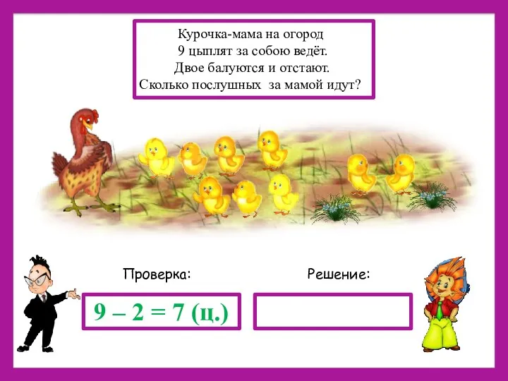 Решение: Проверка: 9 – 2 = 7 (ц.) Курочка-мама на