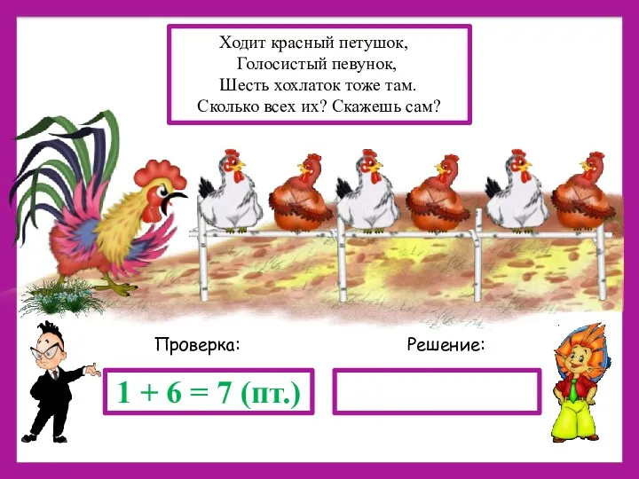 Решение: Проверка: 1 + 6 = 7 (пт.) Ходит красный