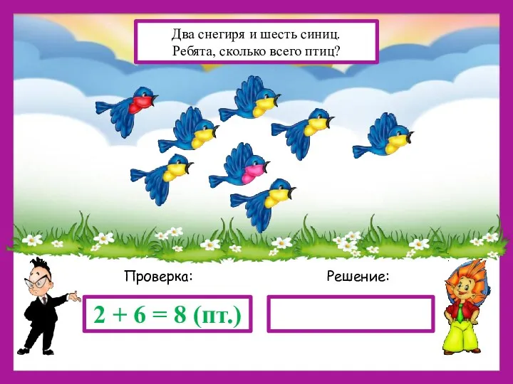 Решение: Проверка: 2 + 6 = 8 (пт.) Два снегиря