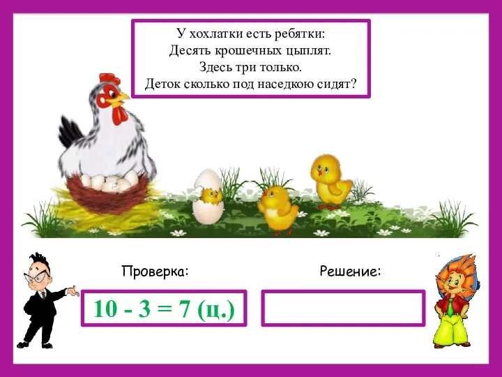 Решение: Проверка: 10 - 3 = 7 (ц.) У хохлатки