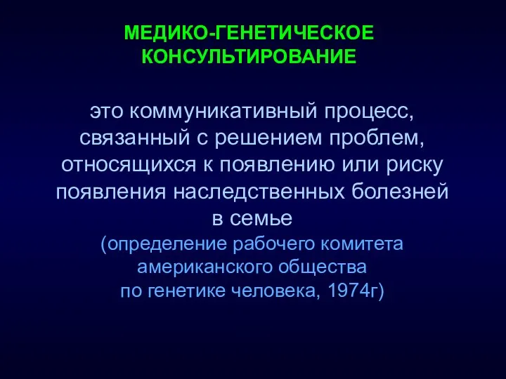 МЕДИКО-ГЕНЕТИЧЕСКОЕ КОНСУЛЬТИРОВАНИЕ это коммуникативный процесс, связанный с решением проблем, относящихся