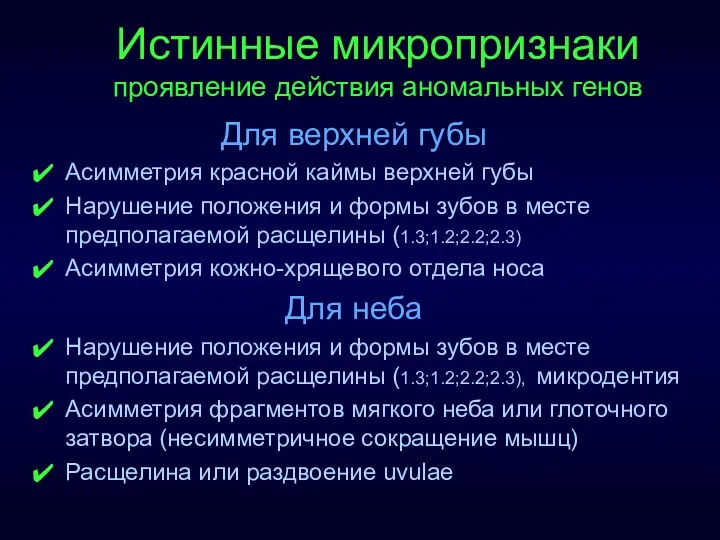 Истинные микропризнаки проявление действия аномальных генов Для верхней губы Асимметрия