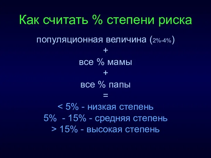 Как считать % степени риска популяционная величина (2%-4%) + все