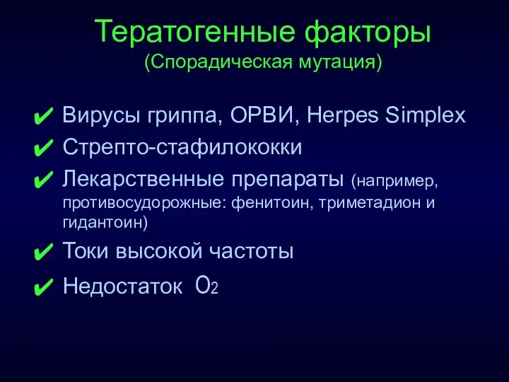 Тератогенные факторы (Спорадическая мутация) Вирусы гриппа, ОРВИ, Herpes Simplex Стрепто-стафилококки