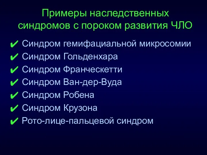 Примеры наследственных синдромов с пороком развития ЧЛО Синдром гемифациальной микросомии