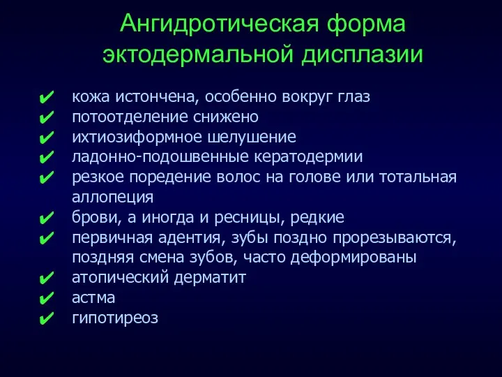 Ангидротическая форма эктодермальной дисплазии кожа истончена, особенно вокруг глаз потоотделение