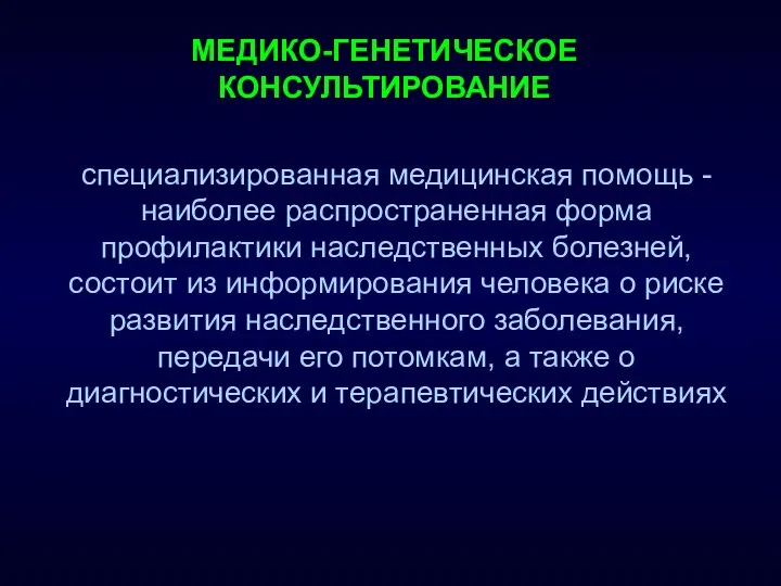 специализированная медицинская помощь - наиболее распространенная форма профилактики наследственных болезней,