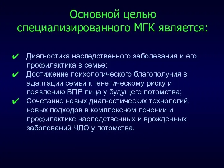 Диагностика наследственного заболевания и его профилактика в семье; Достижение психологического